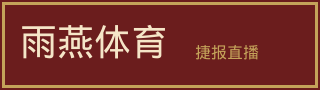 雨燕体育